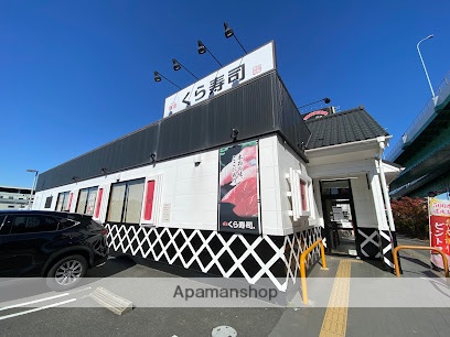 飲食店　くら寿司（飲食店）まで400m