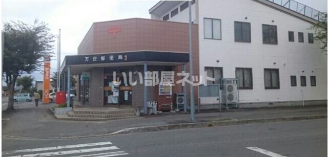 郵便局　万世郵便局（郵便局）まで755m