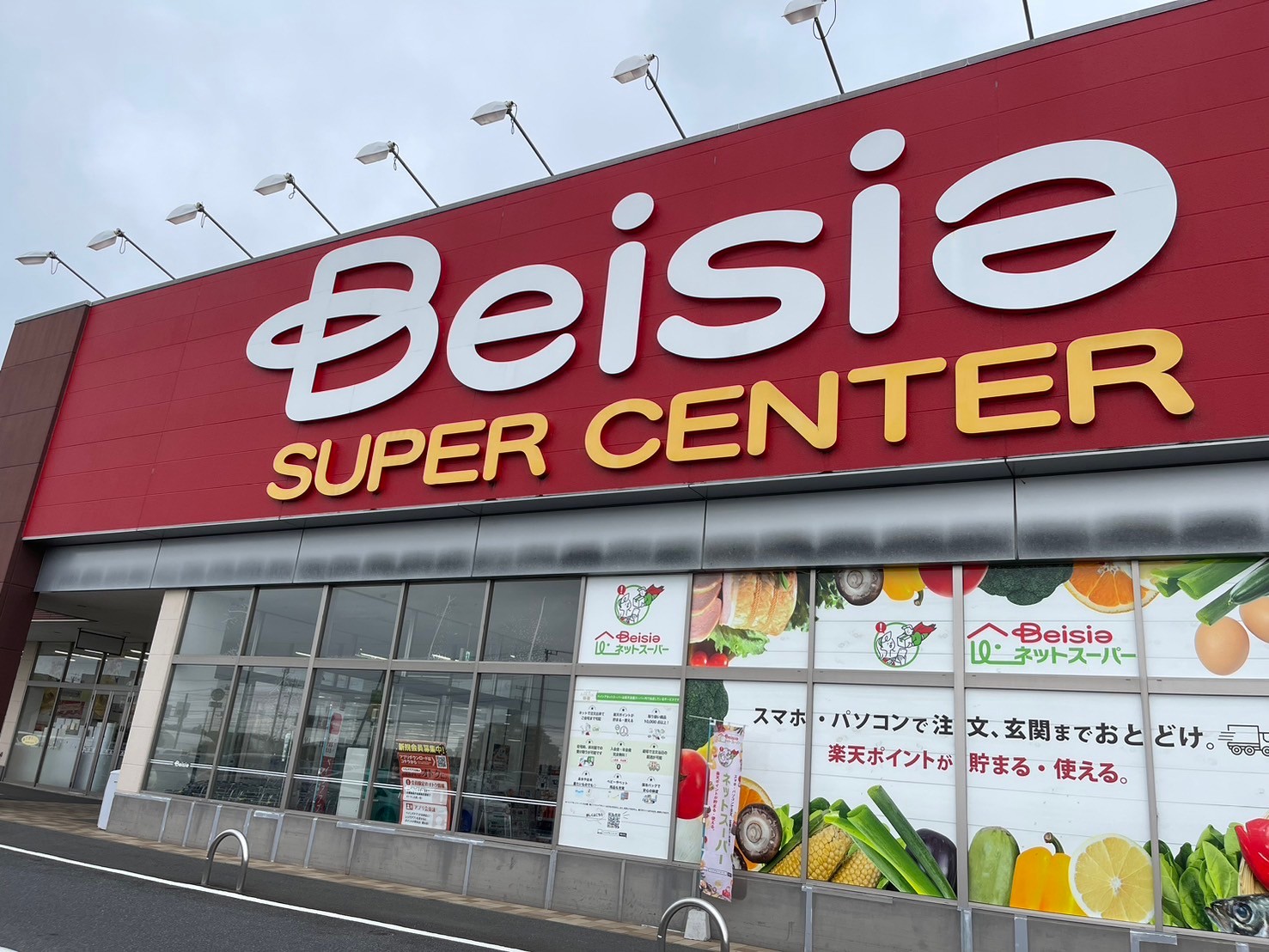 スーパー　ベイシア東金店（スーパー）まで1303m