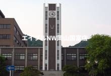 大学・短大　国立岡山大学（大学・短大）まで1401m