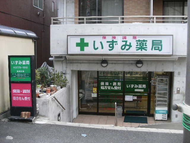 病院　いずみ薬局（病院）まで300m