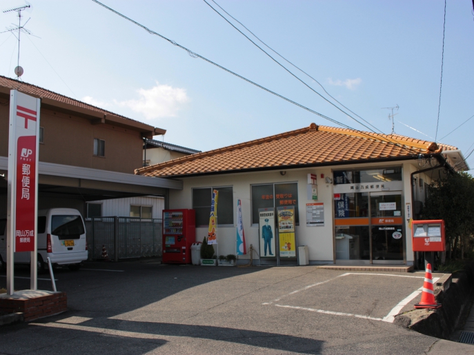 郵便局　岡山万成郵便局（郵便局）まで548m