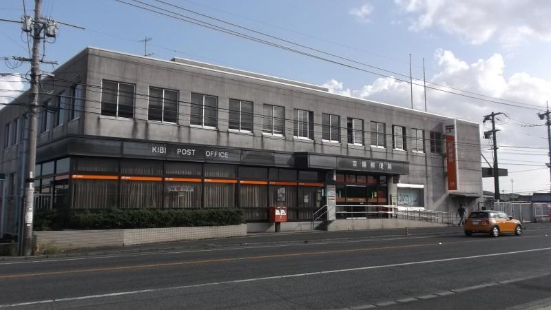 郵便局　吉備郵便局（郵便局）まで445m