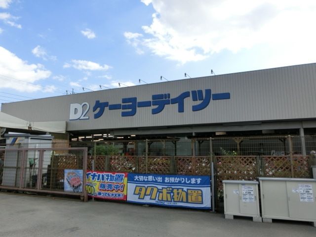 ホームセンター　ケーヨーデイツー宮野木店（ホームセンター）まで1126m