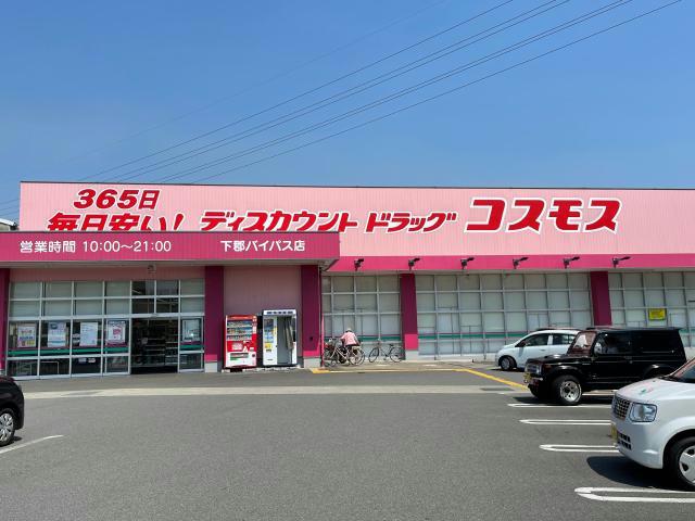 ドラックストア　ディスカウントドラッグコスモス下郡バイパス店（ドラッグストア）まで854m