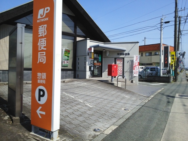 郵便局　惣領郵便局（郵便局）まで900m