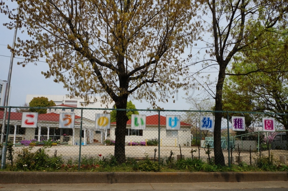幼稚園・保育園　こうのいけ幼稚園（幼稚園・保育園）まで641m