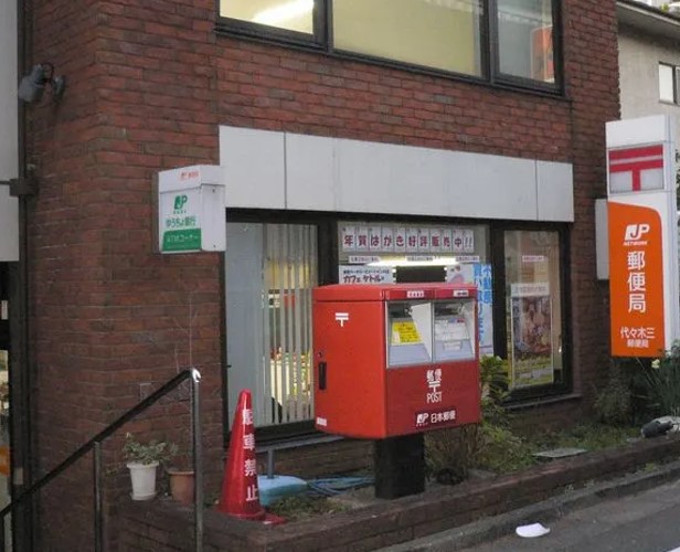 郵便局　代々木三郵便局（郵便局）まで354m