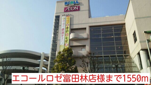 ショッピングセンター　エコールロゼ富田林店様（ショッピングセンター）まで1550m