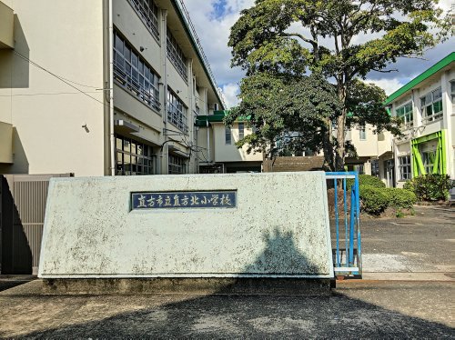 小学校　直方市立直方北小学校（小学校）まで452m