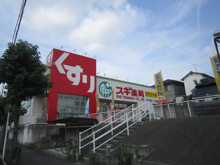 ドラックストア　スギ薬局　岩成台店（ドラッグストア）まで410m