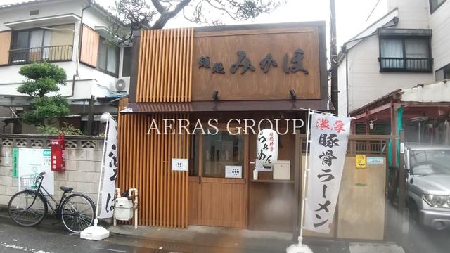 飲食店　麺処 みかほ（飲食店）まで187m