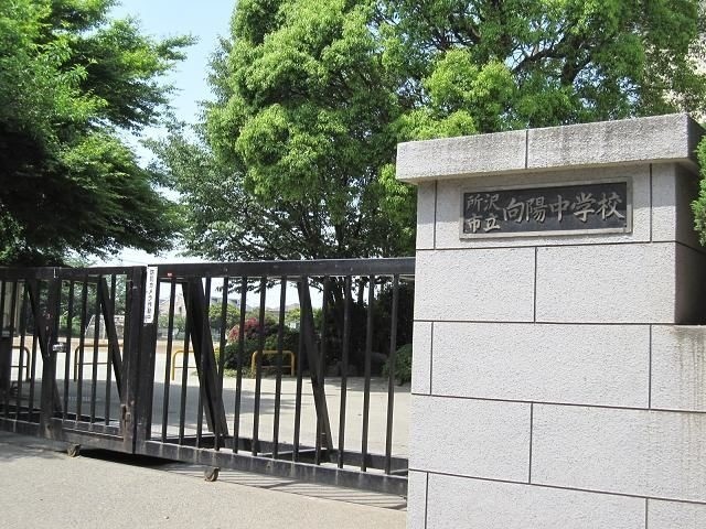 中学校　所沢市立向陽中学校（中学校）まで603m