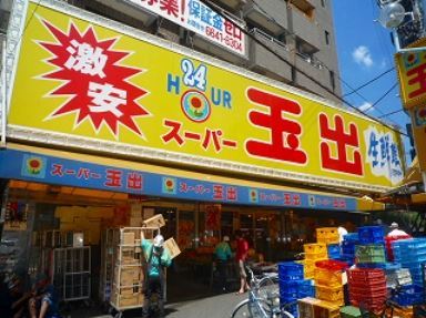 スーパー　スーパー玉出新今宮店（スーパー）まで507m