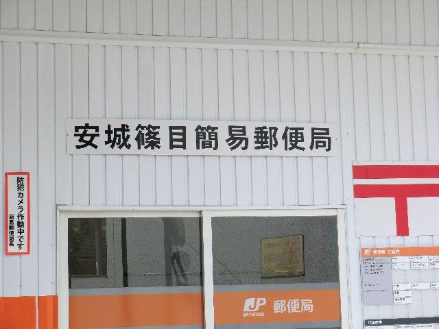 郵便局　安城篠目簡易郵便局（郵便局）まで796m