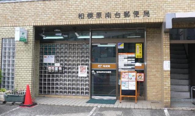 郵便局　相模原南台郵便局（郵便局）まで610m