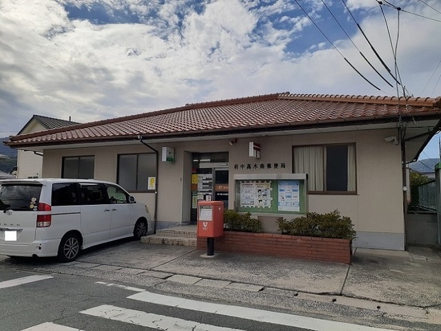 郵便局　高木南郵便局（郵便局）まで850m