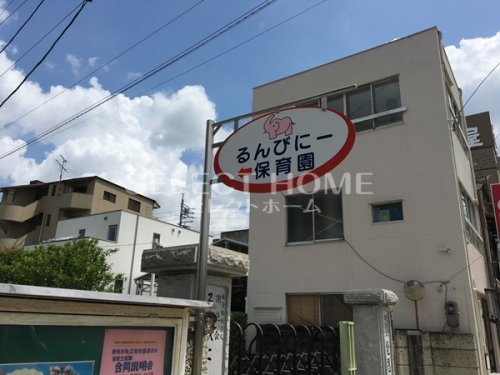 幼稚園・保育園　るんびにー保育園（幼稚園・保育園）まで483m