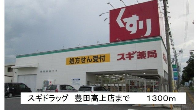 ドラックストア　スギドラッグ　豊田高上店（ドラッグストア）まで1300m