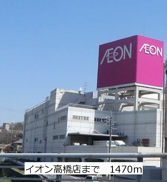 ショッピングセンター　イオン高橋店（ショッピングセンター）まで1470m