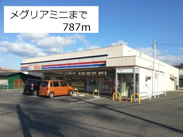 スーパー　メグリアミニ（スーパー）まで787m