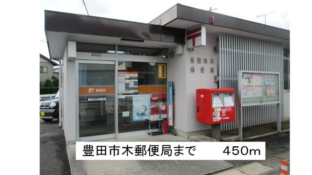 郵便局　豊田市木郵便局（郵便局）まで450m