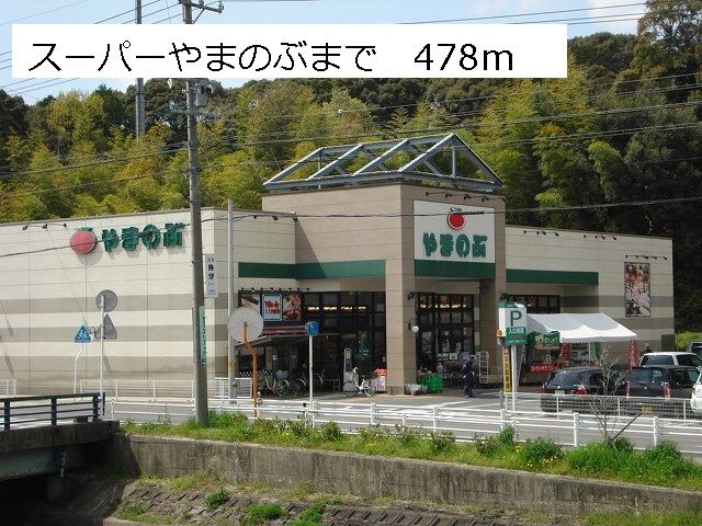 スーパー　スーパーやまのぶ（スーパー）まで478m