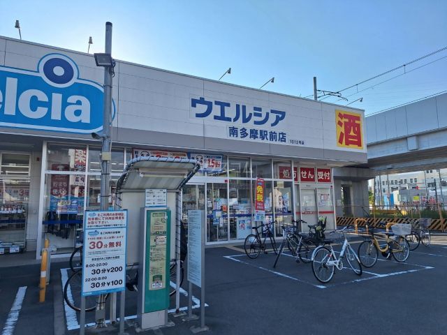 ドラックストア　ウエルシア南多摩駅前店（ドラッグストア）まで639m