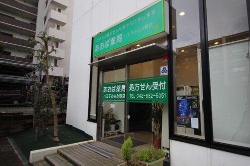 ドラックストア　あおば薬局八王子みなみ野店（ドラッグストア）まで327m