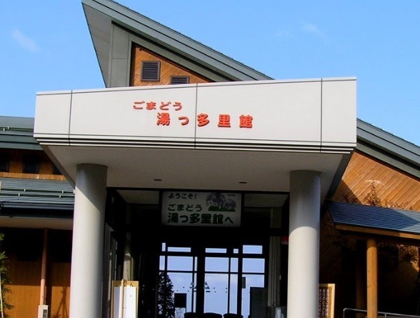 その他　ごまどう湯っ多里館（その他）まで833m
