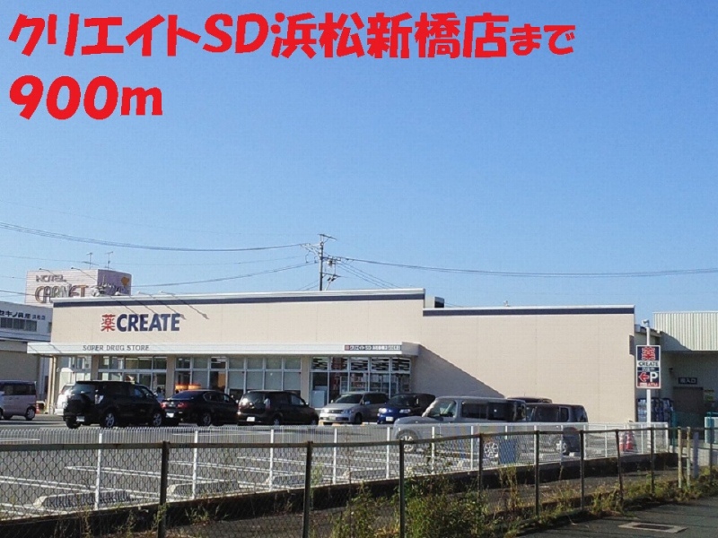 ドラックストア　クリエイトＳＤ（ドラッグストア）まで900m