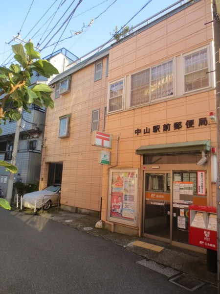 郵便局　中山駅前郵便局（郵便局）まで339m