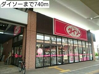 その他　ダイソー（その他）まで740m