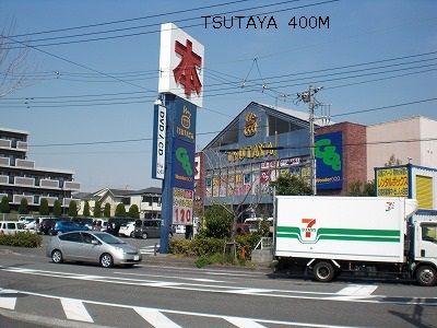 レンタルビデオ　TSUTAYA（レンタルビデオ）まで400m