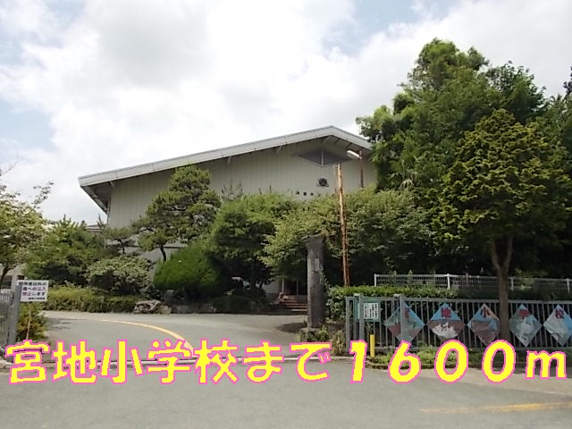 小学校　宮地小学校（小学校）まで1600m