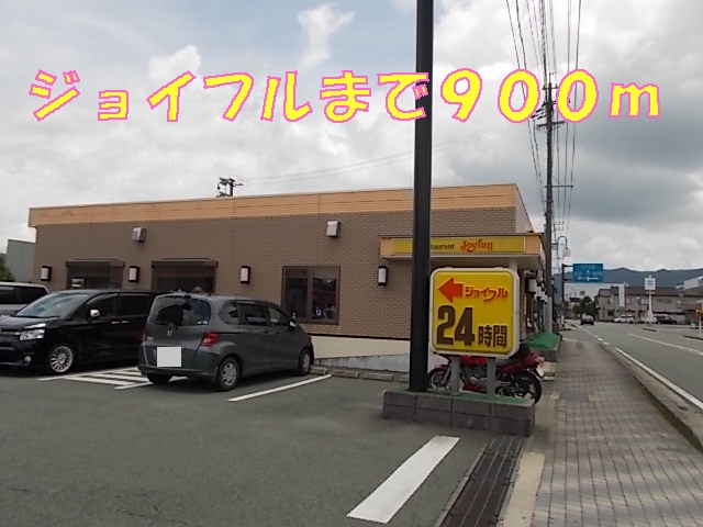 飲食店　ジョイフル（飲食店）まで900m