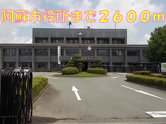 役所　阿蘇市役所（役所）まで2600m