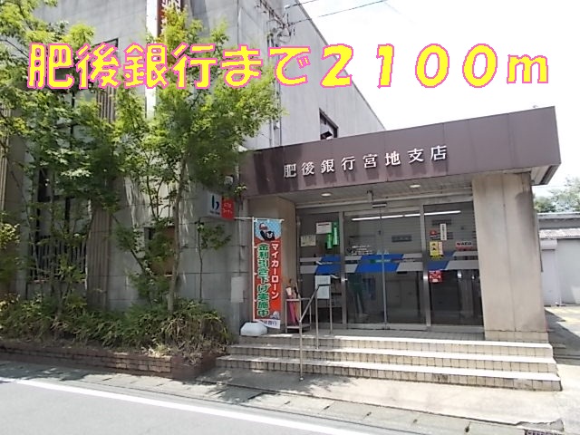 銀行　肥後銀行（銀行）まで2100m