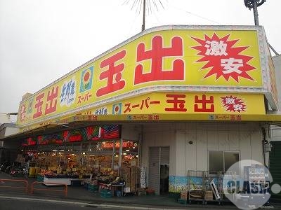スーパー　スーパー玉出初芝店（スーパー）まで869m