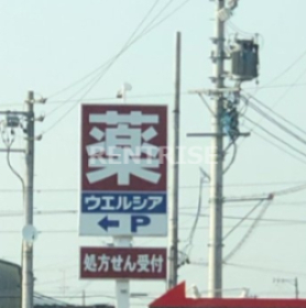 ドラックストア　ウエルシア一宮木曽川黒田店（ドラッグストア）まで103m