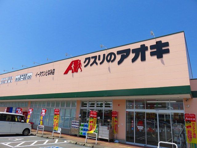 ドラックストア　クスリのアオキ（ドラッグストア）まで300m
