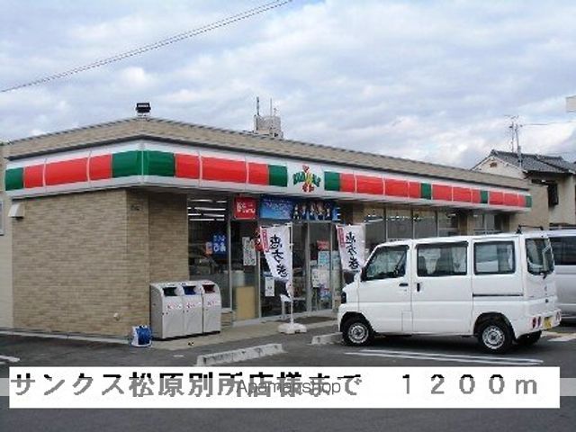 コンビニ　サンクス松原別所店様（コンビニ）まで1200m