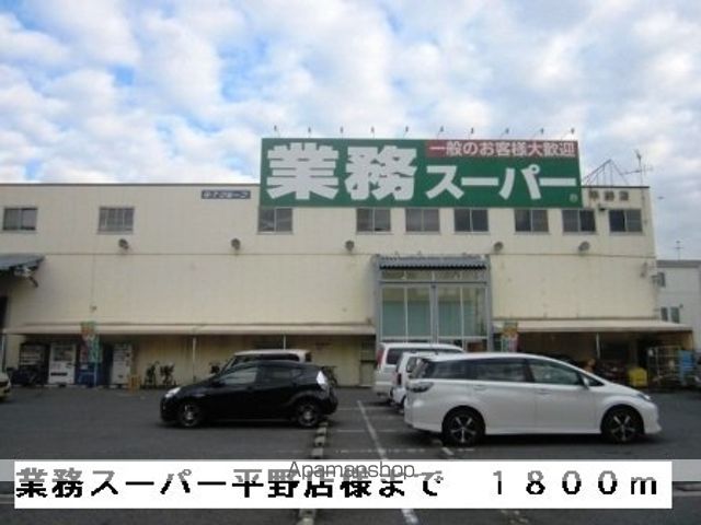 スーパー　業務スーパー平野店様（スーパー）まで1800m