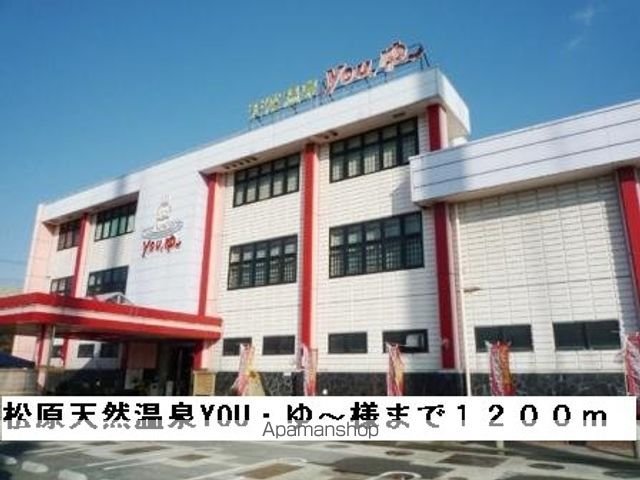 その他　松原天然温泉ＹＯＵ・ゆ～様（その他）まで1200m