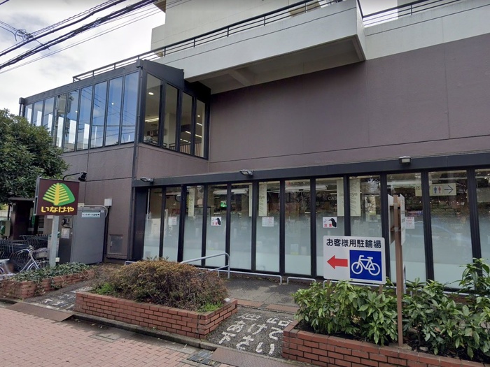 スーパー　いなげや武蔵野西久保店（スーパー）まで550m