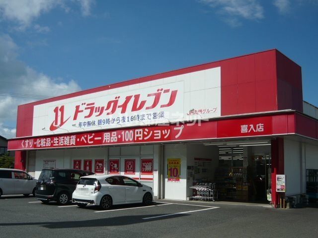 ドラックストア　ドラッグイレブン喜入店（ドラッグストア）まで191m