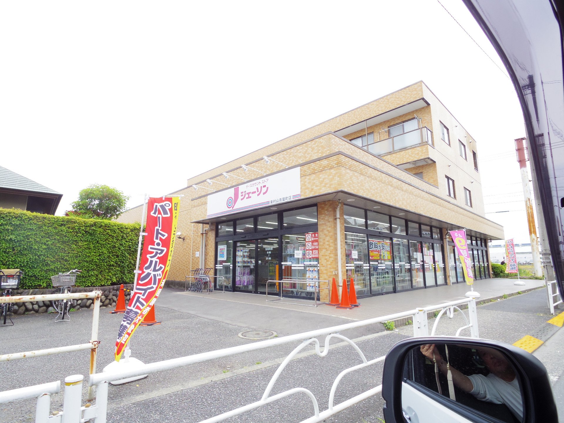 その他　ジェーソン東村山青葉町店（その他）まで735m
