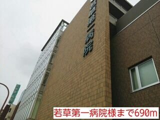病院　若草第一病院様（病院）まで690m