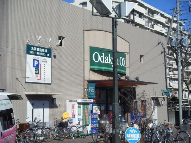 スーパー　小田急ＯＸ（スーパー）まで1200m