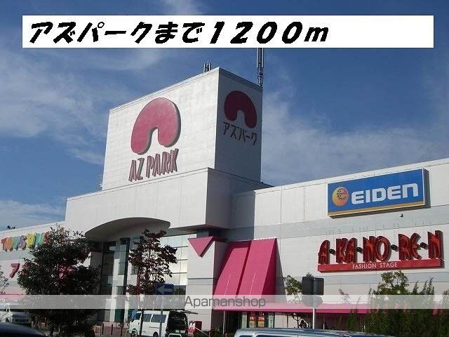 ショッピングセンター　アズパーク（ショッピングセンター）まで1200m